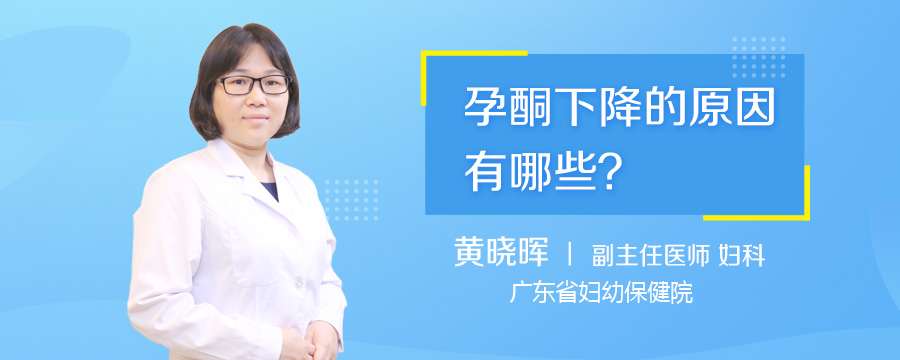 孕酮下降的原因有哪些