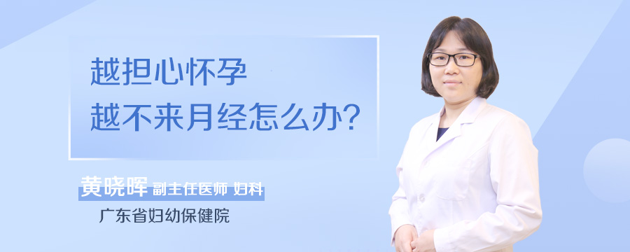 越担心怀孕越不来月经怎么办