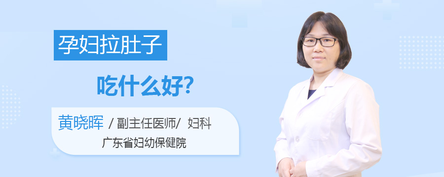 孕妇拉肚子吃什么好