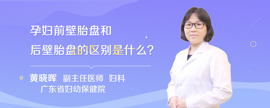 孕妇前壁胎盘和后壁胎盘的区别是什么
