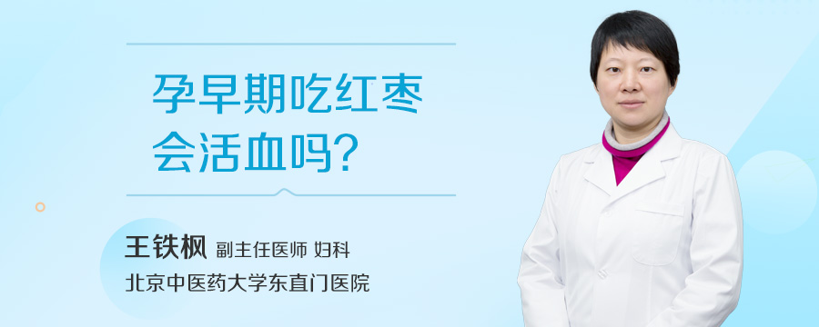 孕早期吃红枣会活血吗