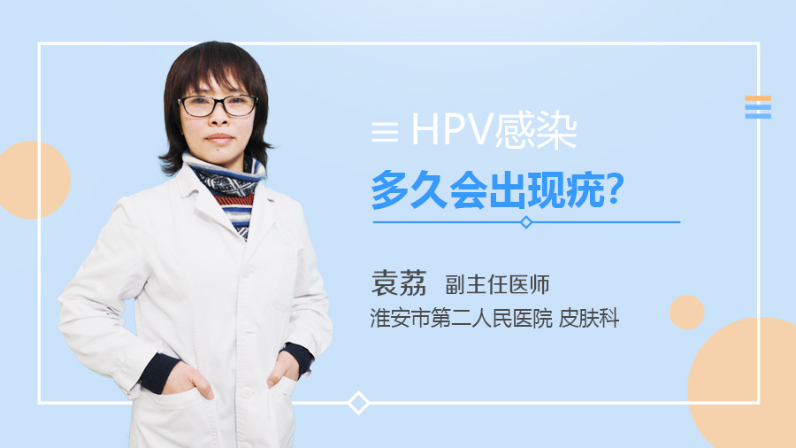 HPV感染多久会出现疣