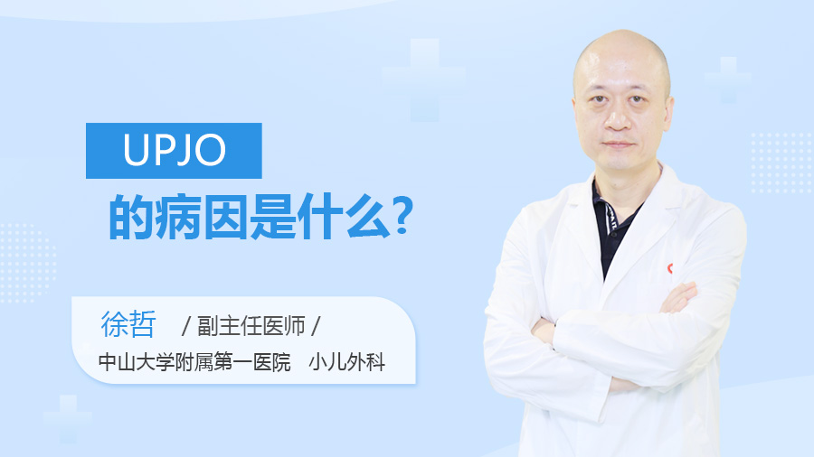 UPJO的病因是什么