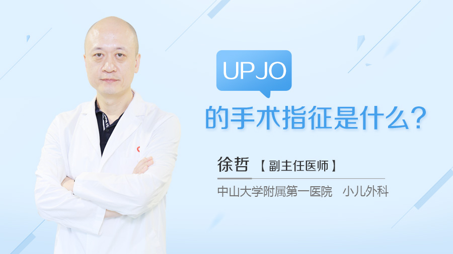 UPJO的手术指征是什么