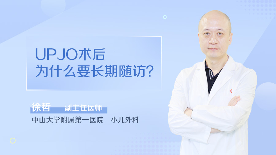 UPJO术后为什么要长期随访