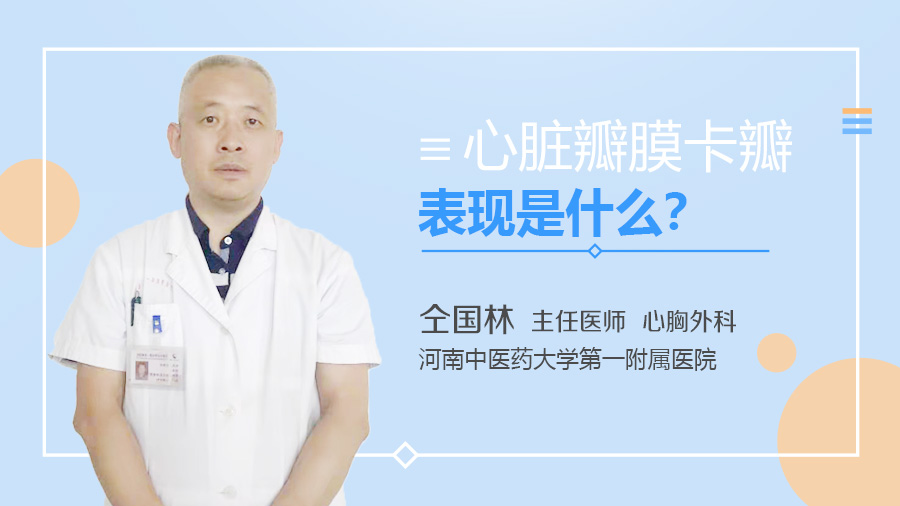 心脏瓣膜卡瓣表现是什么