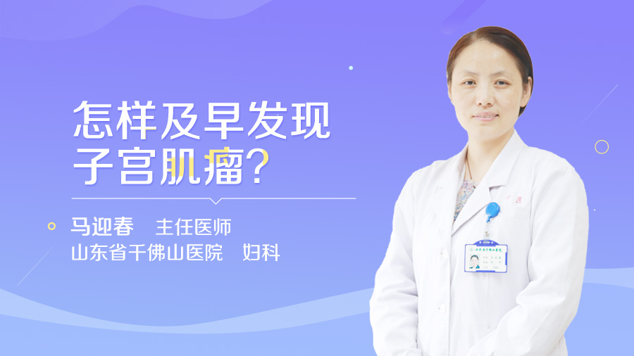 怎样及早发现子宫肌瘤