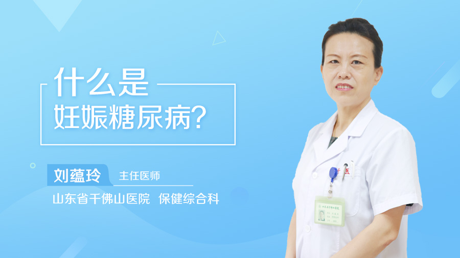 什么是妊娠糖尿病