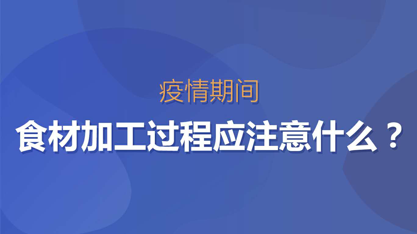 食材加工烹饪过程中我们应注意什么