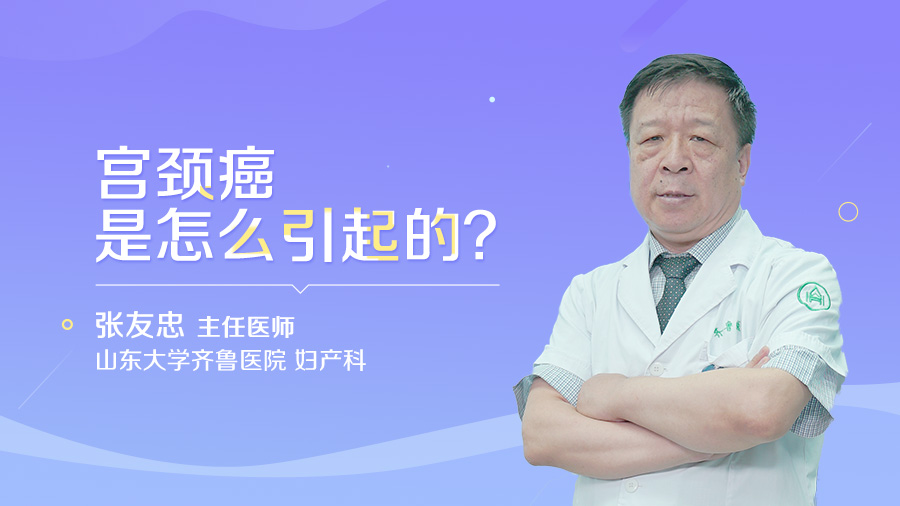 宫颈癌是怎么引起的