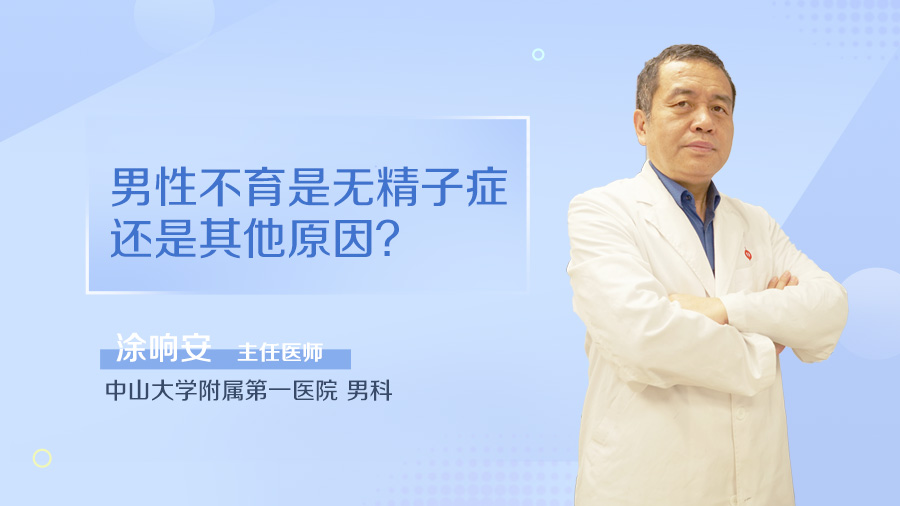 男性不育是无精子症还是其他原因