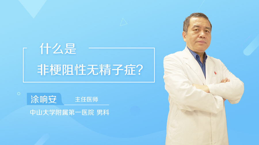 什么是非梗阻性无精子症