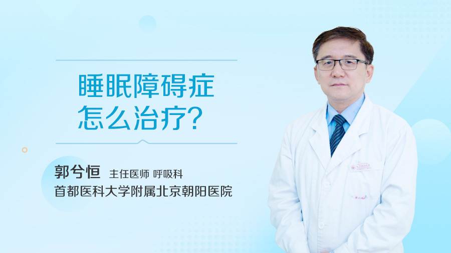 睡眠障碍症怎么治疗