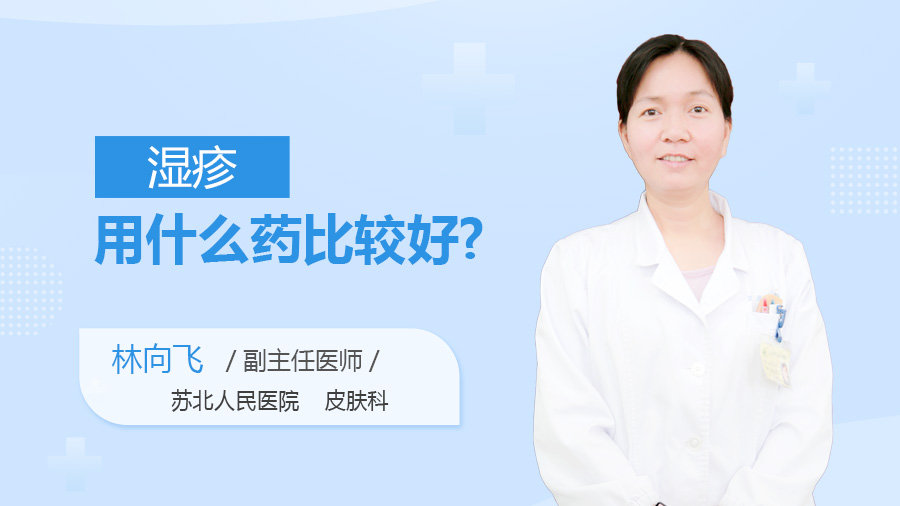 湿疹用什么药比较好