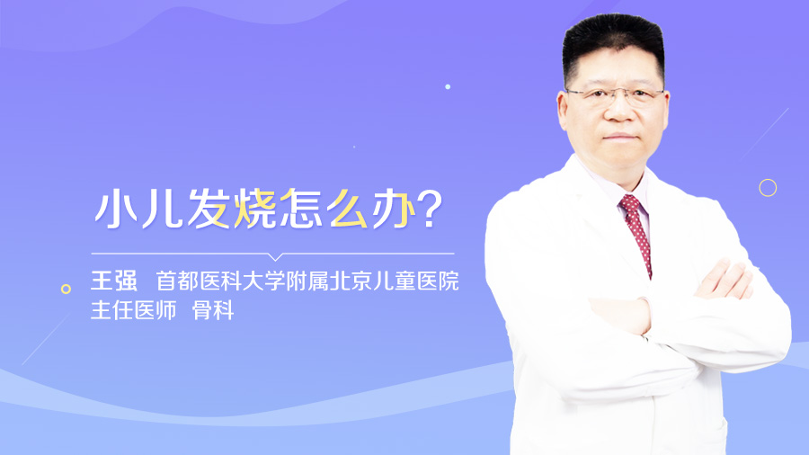 小儿发烧怎么办