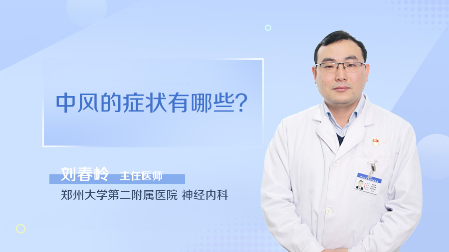 中风的症状有哪些