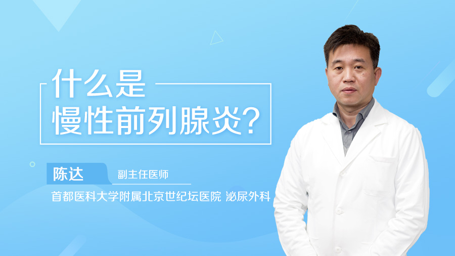 什么是慢性前列腺炎