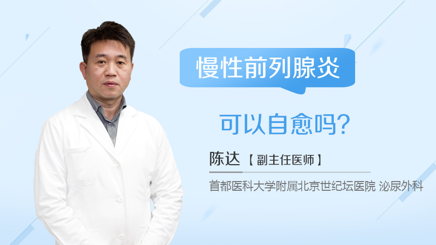 慢性前列腺炎可以自愈吗