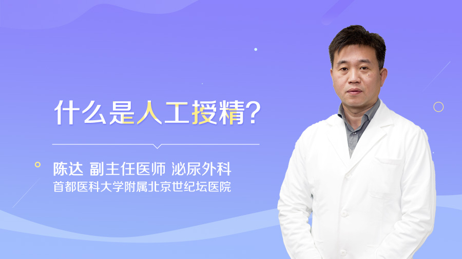 什么是人工授精