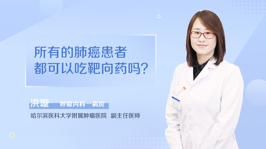 所有的肺癌患者都可以吃靶向药吗