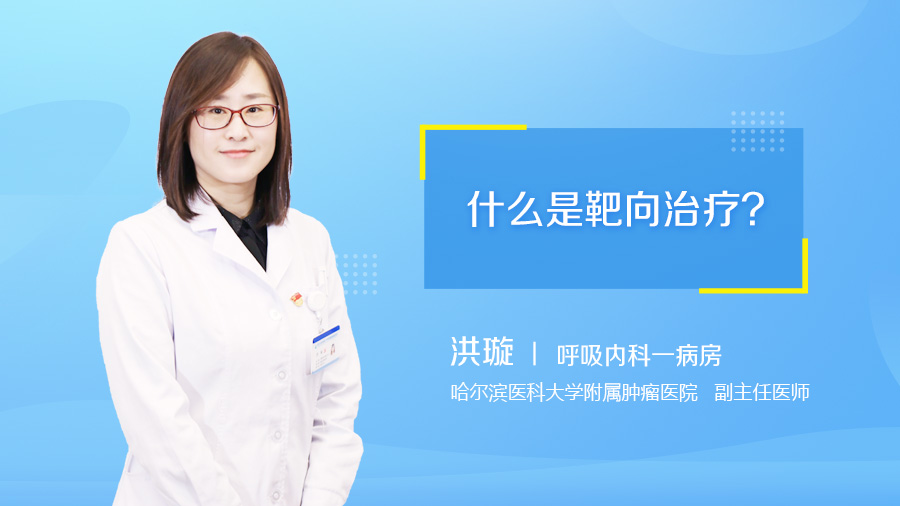 什么是靶向治疗