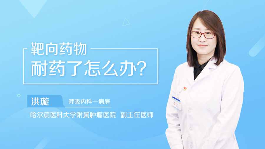 靶向药物耐药了怎么办