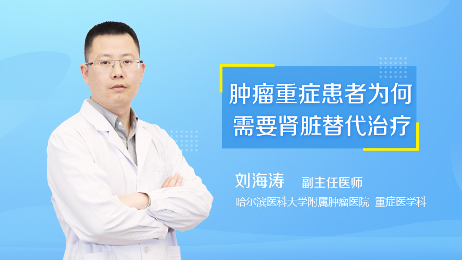 肿瘤重症患者为何需要肾脏替代治疗