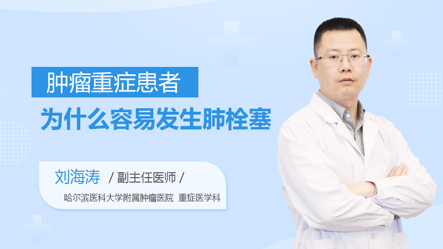 肿瘤重症患者为什么容易发生肺栓塞