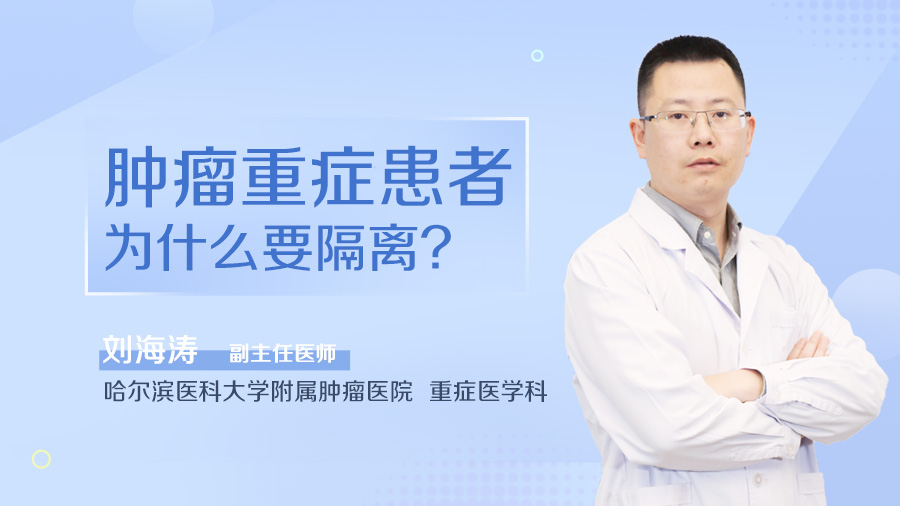 肿瘤重症患者为什么要隔离
