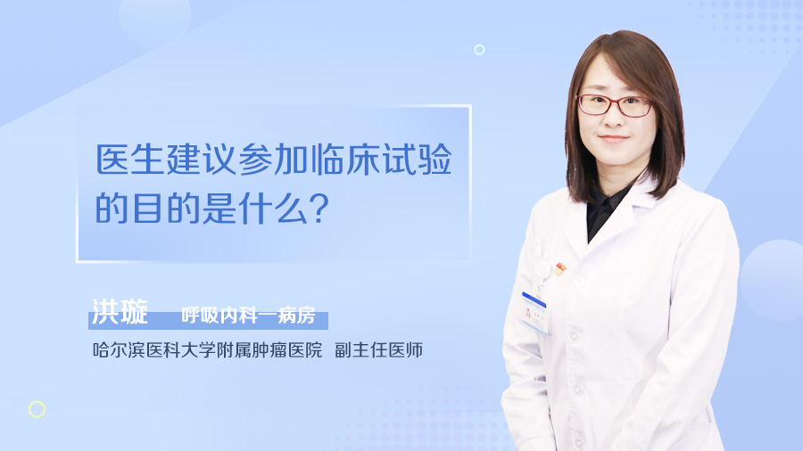 医生建议参加临床试验的目的是什么