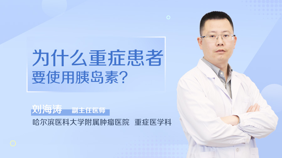 为什么重症患者要使用胰岛素