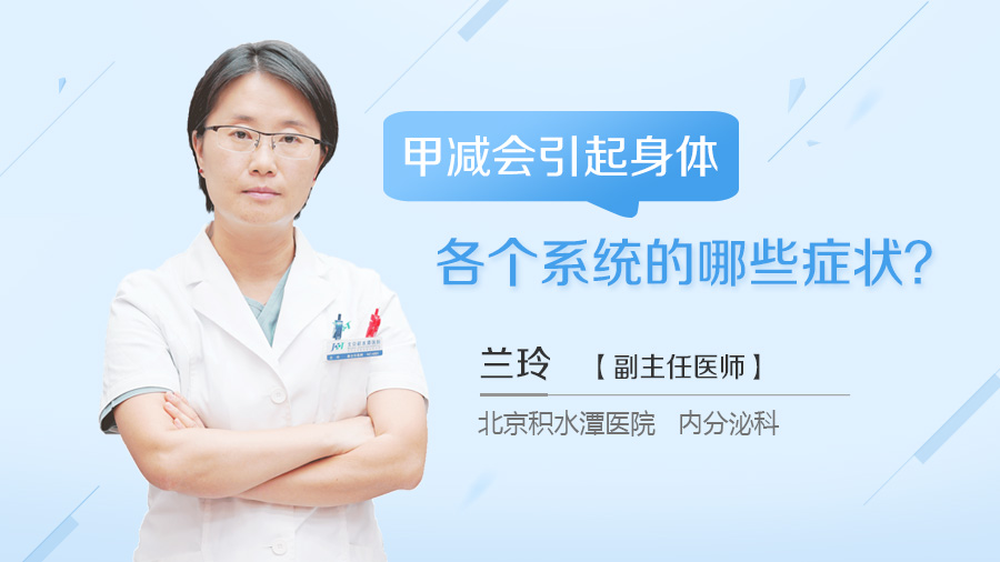 甲减会引起身体各个系统的哪些症状