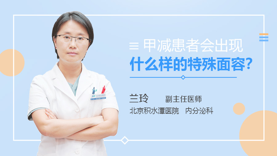 甲减患者会出现什么样的特殊面容