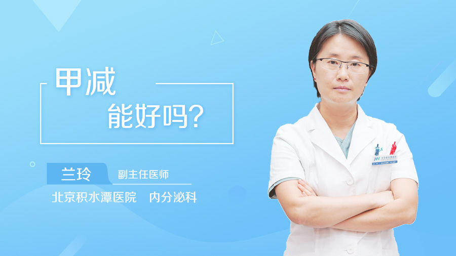 甲减能好吗
