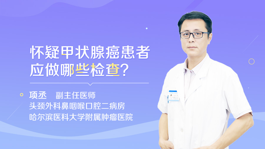 怀疑甲状腺癌患者应做哪些检查