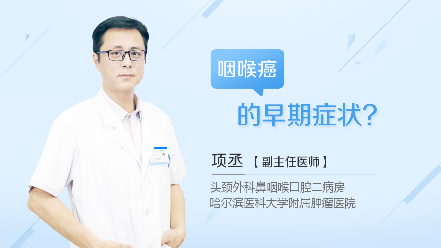 咽喉癌的早期症状