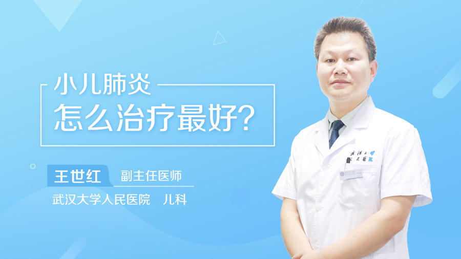 小孩肺炎怎么治疗最好