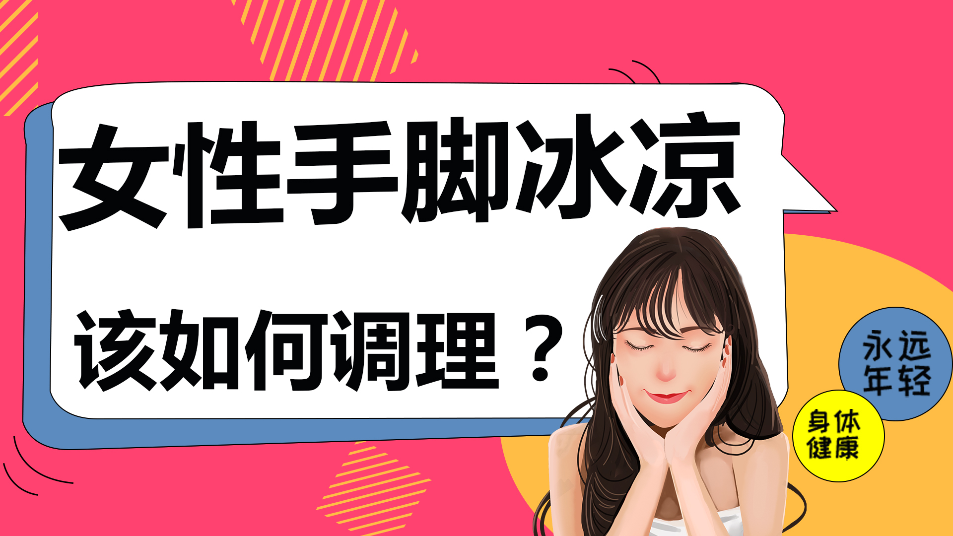 女性手脚冰凉该如何调理