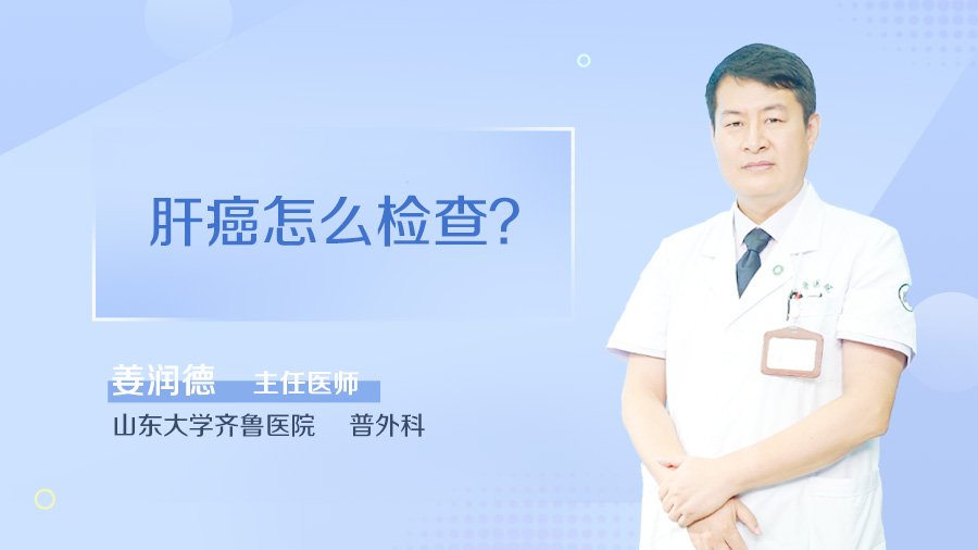 肝癌怎么检查