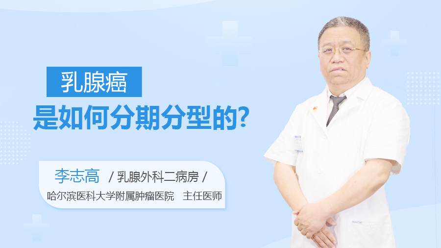 乳腺癌是如何分期分型的