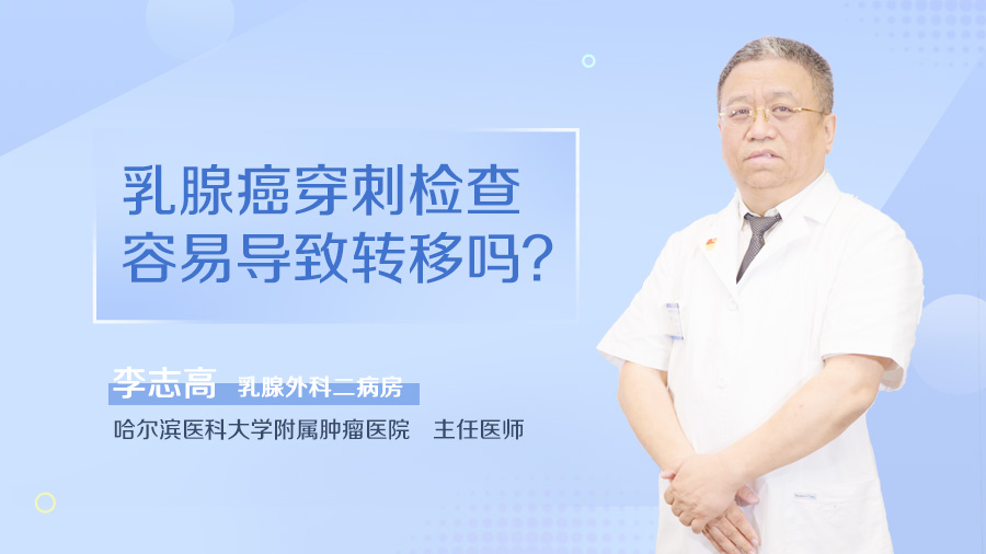 乳腺癌穿刺检查容易导致转移吗