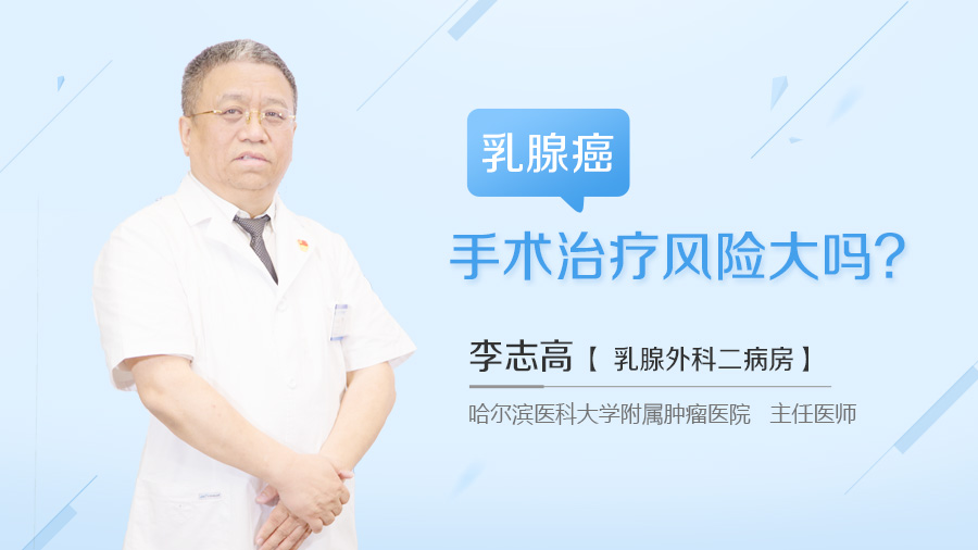 乳腺癌手术治疗风险大吗