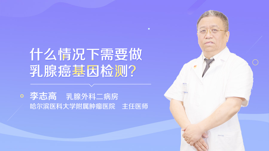 什么情况下需要做乳腺癌基因检测