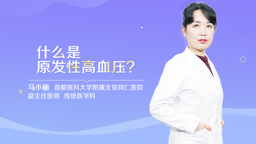 什么是原发性高血压