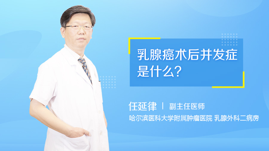 乳腺癌术后并发症是什么