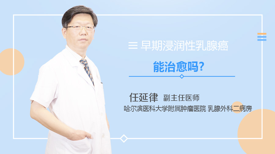 早期浸润性乳腺癌能治愈吗