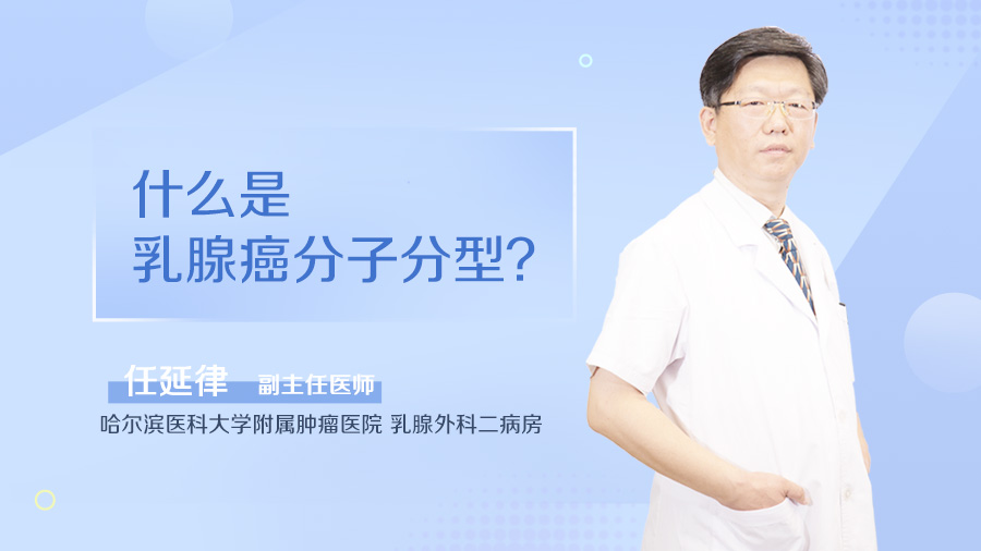 什么是乳腺癌分子分型