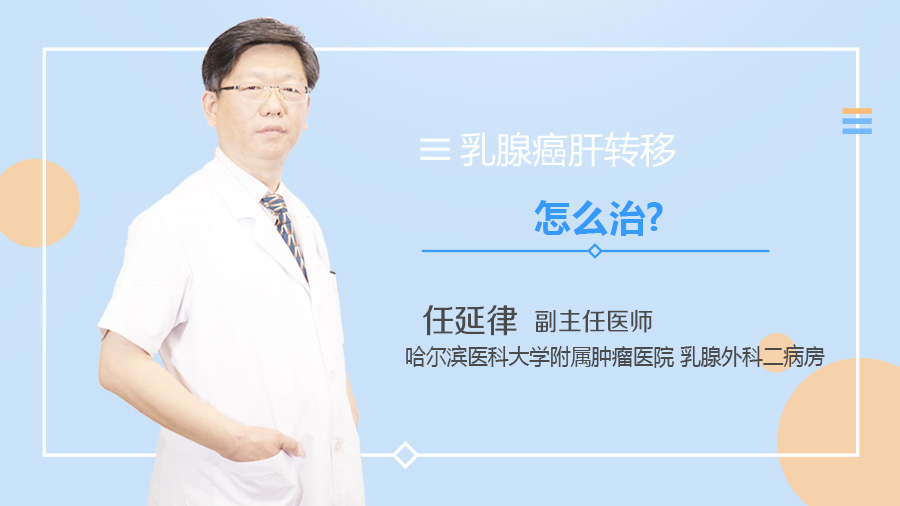 乳腺癌肝转移怎么治