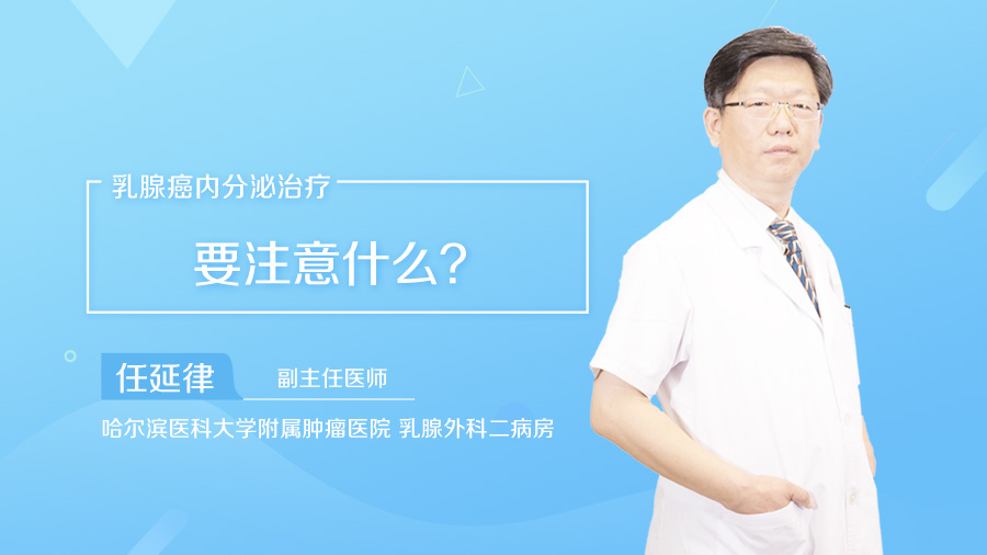 乳腺癌内分泌治疗要注意什么