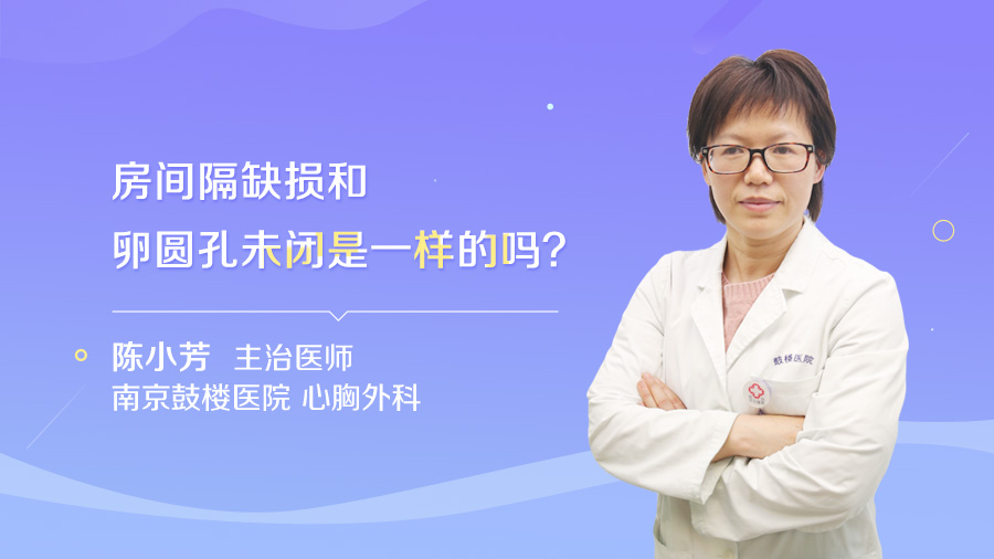 房间隔缺损和卵圆孔未闭是一样的吗